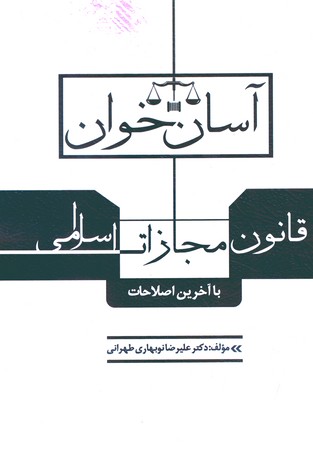 آسان خوان قانون مجازات اسلامی 