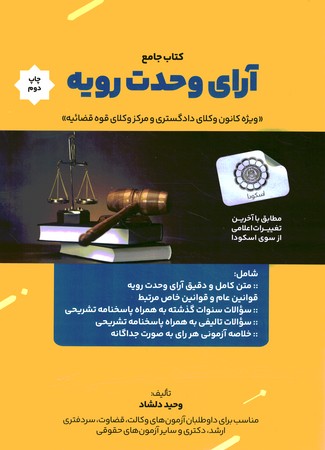 کتاب جامع آرای وحدت رویه