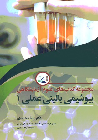 مجموعه کتاب های علوم آزمایشگاهی بیوشیمی بالینی عملی 1