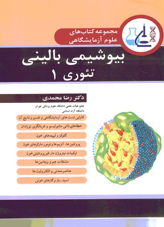 مجموعه کتاب های علوم آزمایشگاهی بیوشیمی بالینی تئوری 1