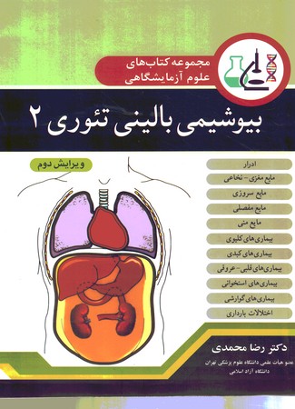 مجموعه کتاب های علوم آزمایشگاهی بیوشیمی بالینی تئوری 2