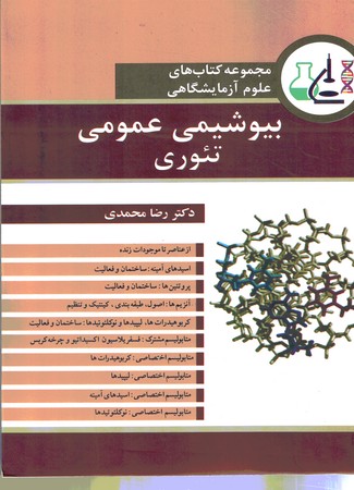 مجموعه کتاب های علوم آزمایشگاهی بیوشیمی عمومی تئوری