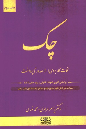 چک نکات کاربردی از صدور تا پرداخت 
