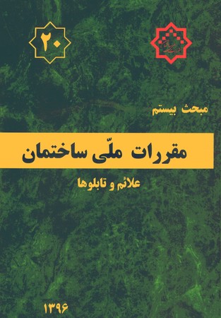 مقررات ملی ساختمان مبحث 20 (علائم و تابلوها)