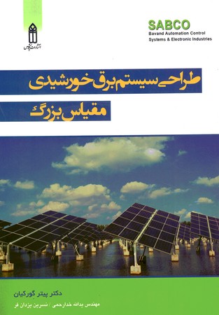 سیستم برق خورشیدی مقیاس بزرگ