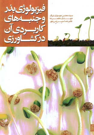 فیزیولوژی بذر و جنبه های کاربردی آن در کشاورزی 