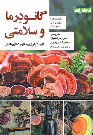 گانودرما و سلامتی