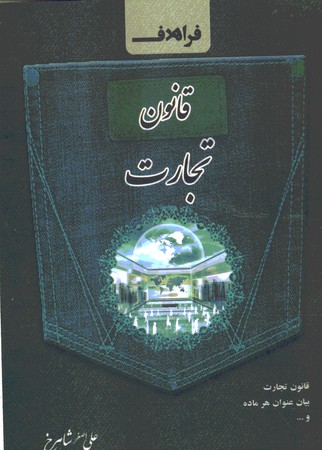 قانون تجارت سیمی