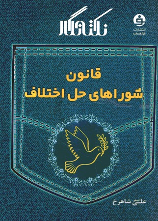 نکته نگار قانون شوراهای حل اختلاف
