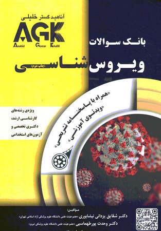 AGK بانک سوالات ویروس شناسی ارشد،دکتری،استخدامی