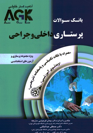 AGK بانک سوالات پرستاری داخلی و جراحی