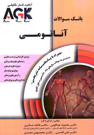 AGK بانک سوالات آناتومی