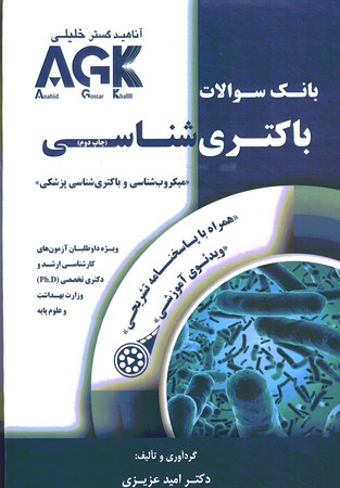 AGK بانک سوالات باکتری شناسی