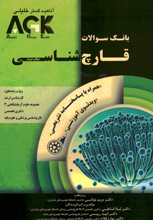 AGK بانک سوالات قارچ شناسی