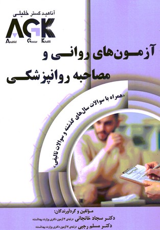 AGK آزمون های روانی و مصاحبه روانپزشکی