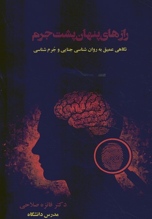 رازهای پنهان پشت جرم