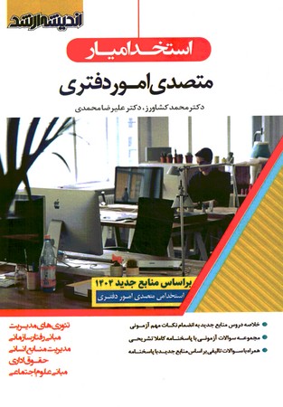 استخدامیار متصدی امور دفتری 