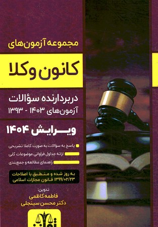 مجموعه آزمون های کلنون وکلا 1393 - 1403 ویرایش 1404