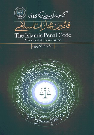 گنجینه آزمونی و کاربردی قانون مجازات اسلامی