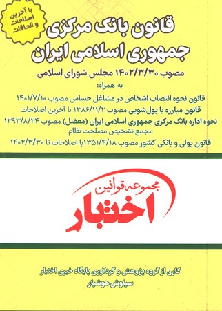 قانون بانک مرکزی جمهوری اسلامی ایران