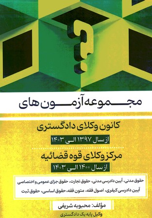 مجموعه آزمون های کانون وکلای دادگستری 1397 الی 1403 مرکز وکلای قوه قضائیه 1400 الی 1403