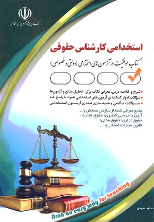 استخدامی کارشناس حقوقی 