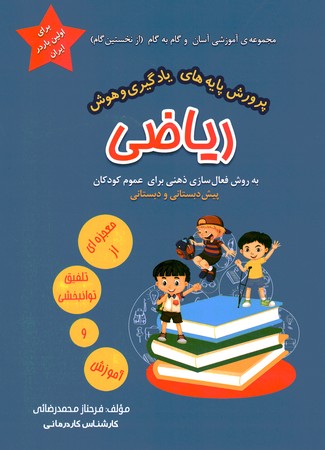 پرورش پایه های یادگیری و هوش ریاضی