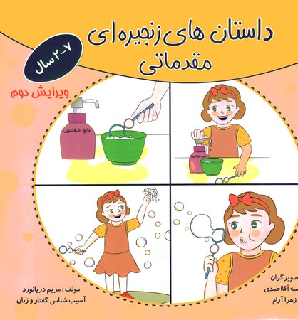 داستان های زنجیره ای مقدماتی 2 تا 7 سال 