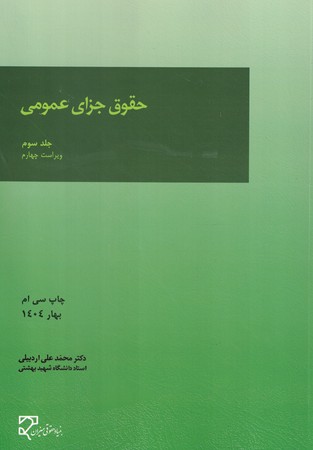 حقوق جزای عمومی (جلد سوم)