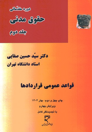 دوره مقدماتی حقوق مدنی ( قواعد عمومی قراردادها- مدنی 3) (جلد دوم)