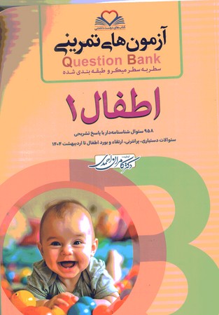 آزمون های تمرینی Question Bank اطفال 1