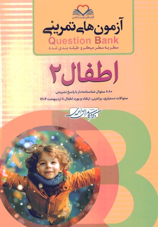 آزمون های تمرینی Question Bank اطفال 2