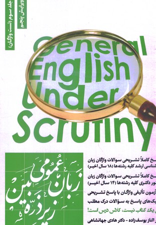 زبان عمومی زیر ذره بین جلد سوم (تست واژگان)