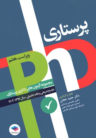 مجموعه آزمون های دکتری وزارت بهداشت پرستاری-97 تا 1403