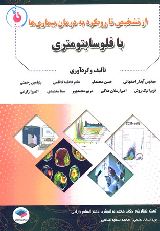 از تشخیص تا رویکرد به درمان بیماری ها با فلوسایتومتری