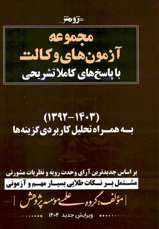 مجموعه آزمون های وکالت 1392-1403