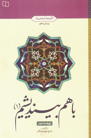 باهم بیندیشیم 1