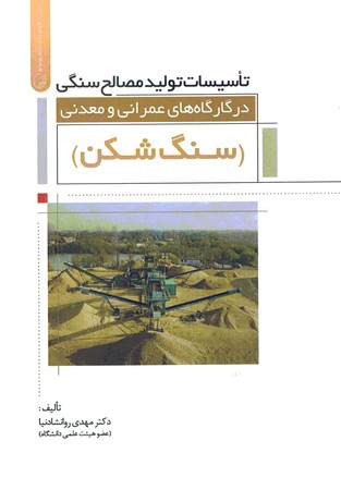 تاسیسات تولید مصالح سنگی در کارگاه های عمرانی و معدنی 