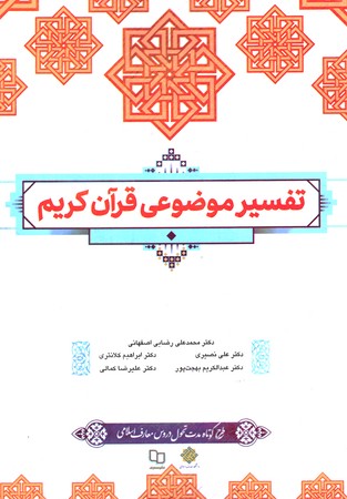 تفسیر موضوعی قرآن کریم 