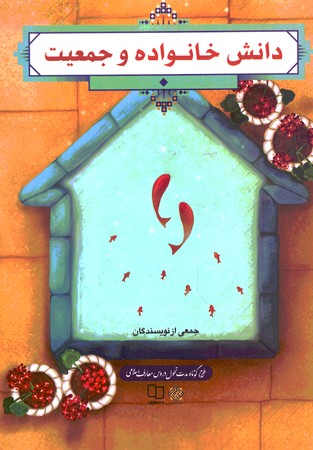 دانش و خانواده جمعیت 