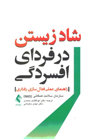 شاد زیستن در فردای افسردگی