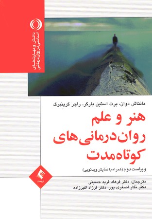 هنر و علم روان درمانی های کوتاه مدت