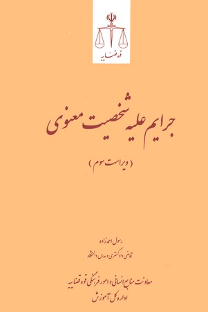 جرایم علیه شخصیت معنوی
