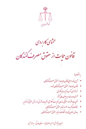 محشای قانون حمایت از حقوق مصرف کنندگان