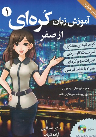 آموزش زبان کره ای از صفر جلد 1