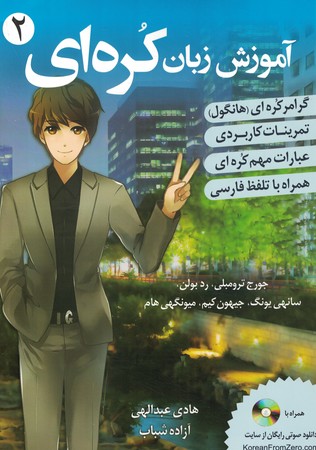 آموزش زبان کره ای از صفر جلد 2
