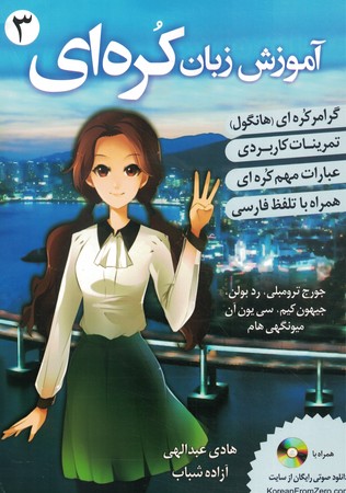 آموزش زبان کره ای از صفر جلد 3