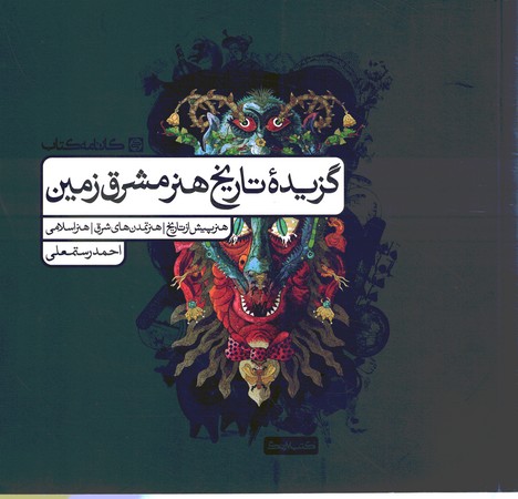 گزیده تاریخ هنر 