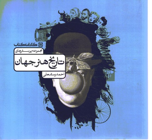 تاریخ هنر جهان 