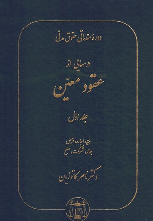 دوره مقدماتی حقوق مدنی درسهایی از عقود معین (جلد اول)